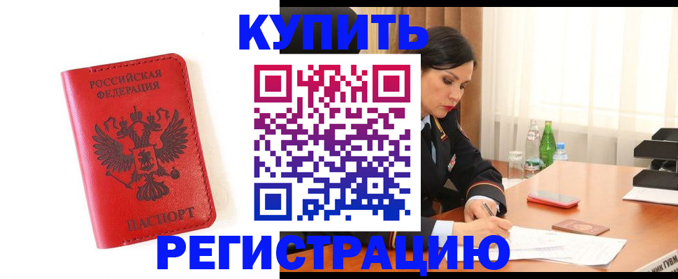 прописка для работы в Покачах